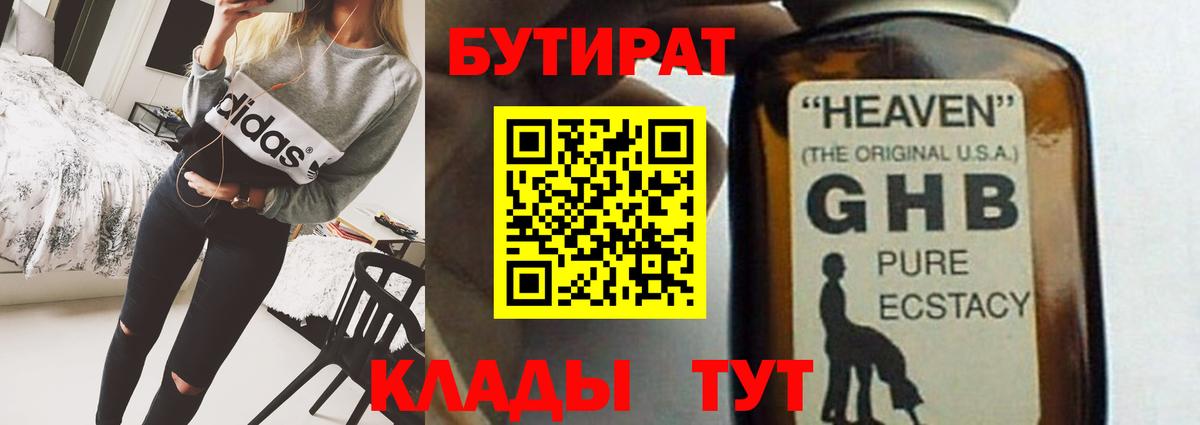 Бутират  БУТИРАТ оксибутират  Вход с VPN  Пятигорск 