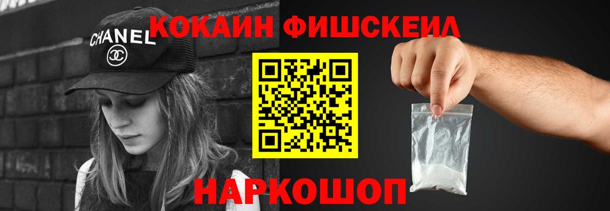 КОКАИН 97%  Вход с VPN  Cocaine Fish Scale  Cocaine  Пятигорск 