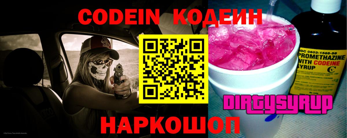 Кодеин Purple Drank  Codein Purple Drank  Пятигорск  Вход с VPN 